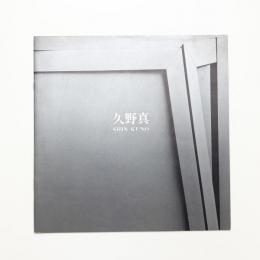 久野真
