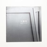 久野真