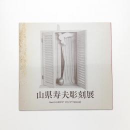 山県寿夫彫刻展