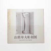山県寿夫彫刻展