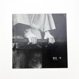 鈴木実展