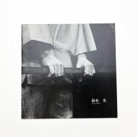 鈴木実展