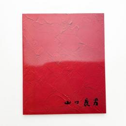 山口長男展