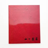 山口長男展