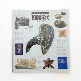 1960年代 多様化への出発