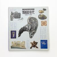 1960年代 多様化への出発