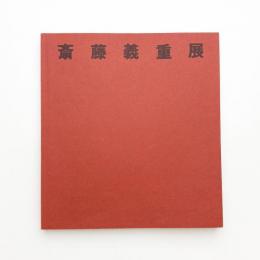 斎藤義重展