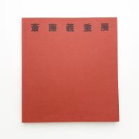 斎藤義重展