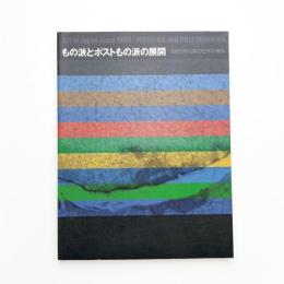 もの派とポストもの派の展開 1969年以降の日本の美術