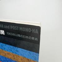 もの派とポストもの派の展開 1969年以降の日本の美術