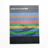 もの派とポストもの派の展開 1969年以降の日本の美術