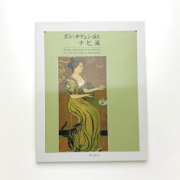 ポン・タヴェン派とナビ派