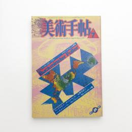 美術手帖　1988年7月号