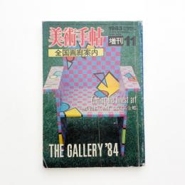美術手帖　1983年11月号増刊
