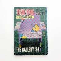 美術手帖　1983年11月号増刊