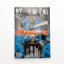 美術手帖　2000年11月号