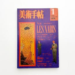 美術手帖　1976年1月号