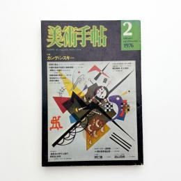 美術手帖　1976年2月号