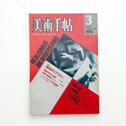 美術手帖　1976年3月号