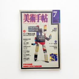 美術手帖　1976年7月号