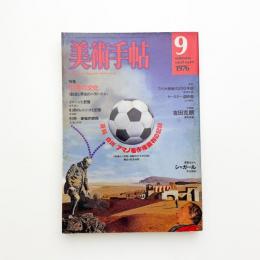 美術手帖　1976年9月号