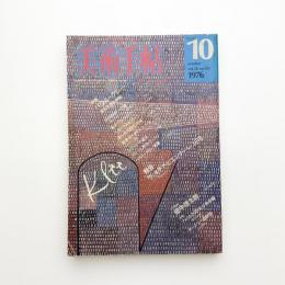 美術手帖　1976年10月号