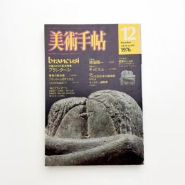 美術手帖　1976年12月号