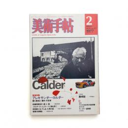 美術手帖　1977年2月号