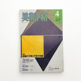 美術手帖　1977年4月号