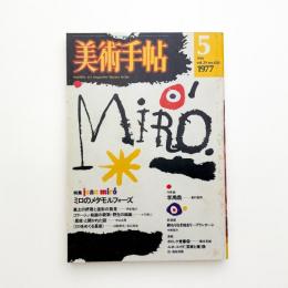 美術手帖　1977年5月号