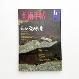 美術手帖　1977年6月号