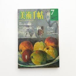 美術手帖　1977年7月号