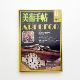 美術手帖　1977年8月号