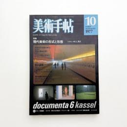 美術手帖　1977年10月号