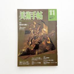 美術手帖　1977年11月号