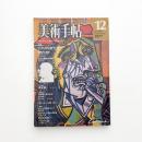 美術手帖　1977年12月号