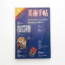 美術手帖　1978年1月号