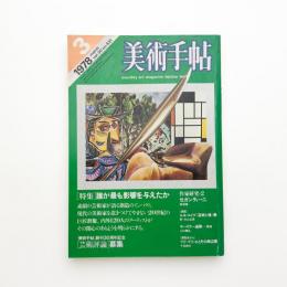 美術手帖　1978年3月号