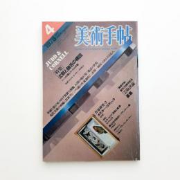 美術手帖　1978年4月号