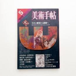 美術手帖　1978年5月号