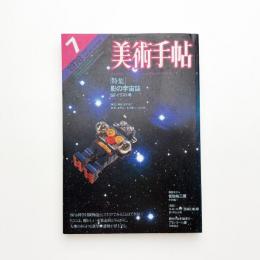 美術手帖　1978年7月号