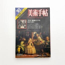 美術手帖　1978年10月号