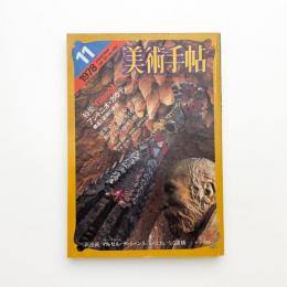 美術手帖　1978年11月号