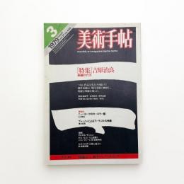 美術手帖　1979年3月号