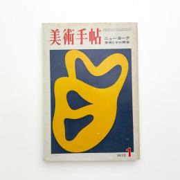 美術手帖　1970年1月号