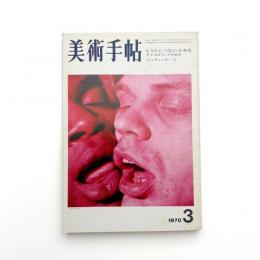 美術手帖　1970年3月号