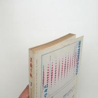 美術手帖　1970年3月号