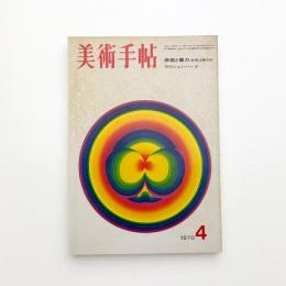 美術手帖　1970年4月号
