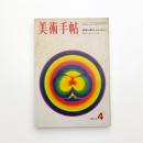 美術手帖　1970年4月号