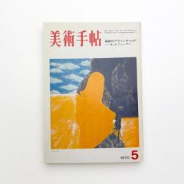 美術手帖　1970年5月号